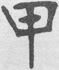 甲,張裕釗 ,書法字典